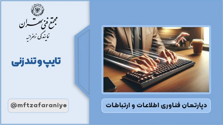 آموزش تایپ و تندزنی